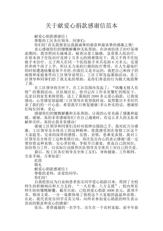 关于献爱心捐款感谢信范本