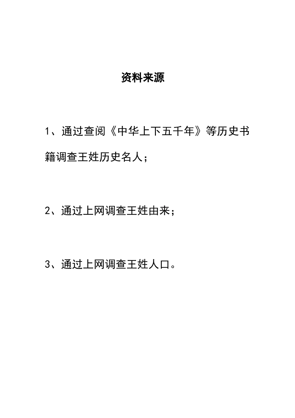 关于王姓的历史及现状的调查报告_第3页