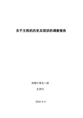 关于王姓的历史及现状的调查报告
