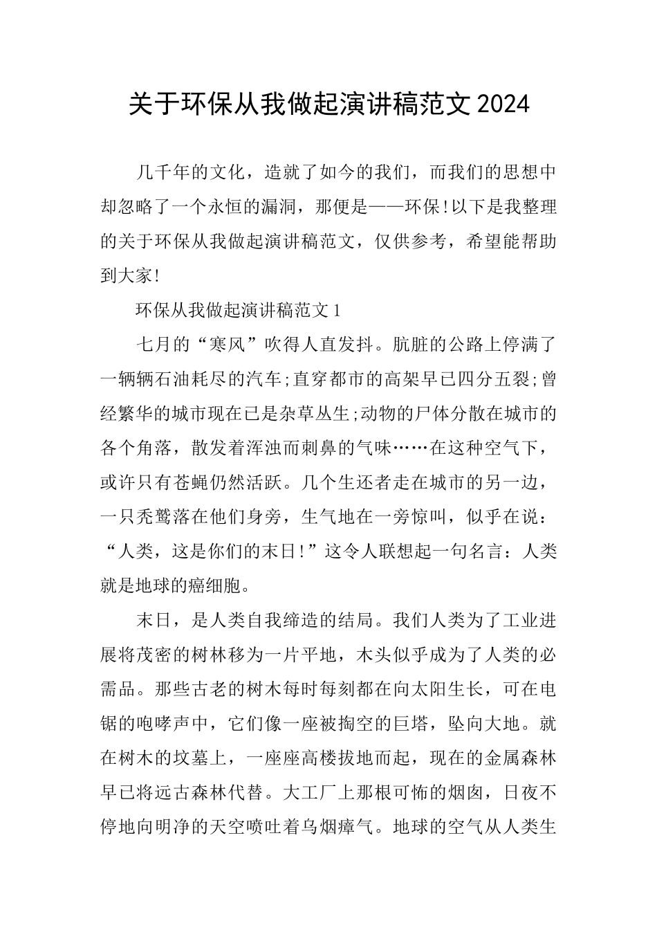 关于环保从我做起演讲稿范文2024_第1页
