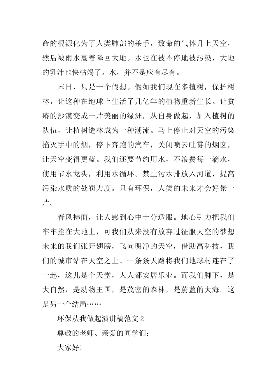 关于环保从我做起演讲稿范文2024_第2页