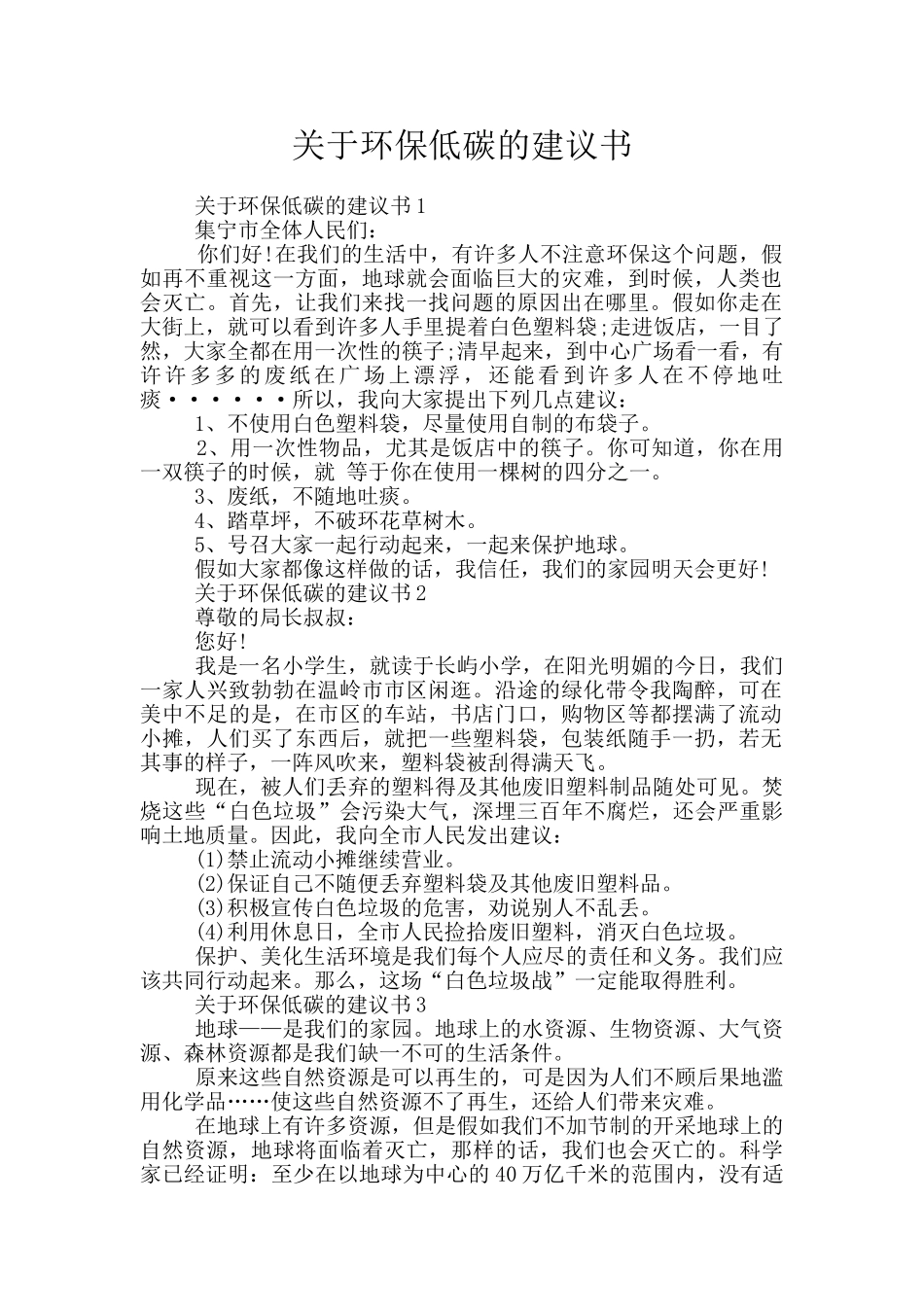 关于环保低碳的建议书_第1页