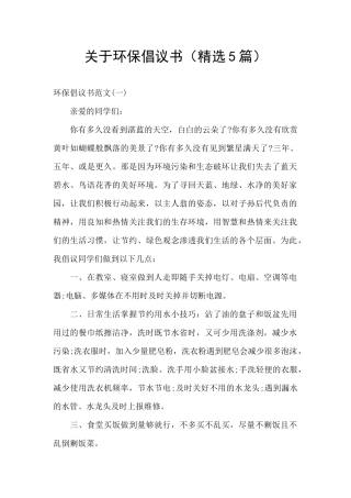 关于环保倡议书