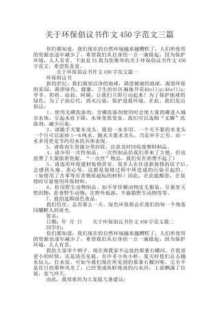 关于环保倡议书作文450字范文三篇
