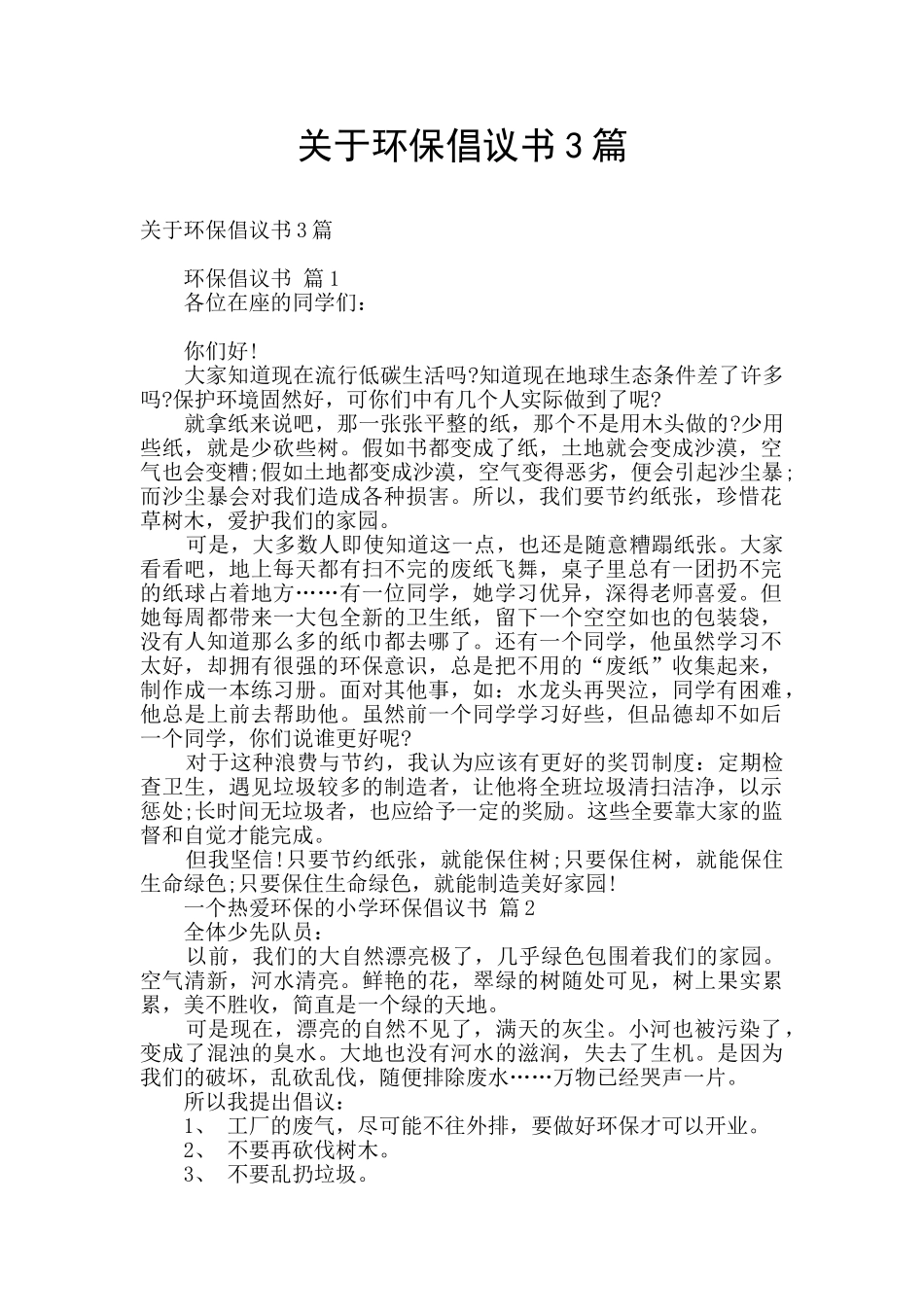 关于环保倡议书3篇_第1页