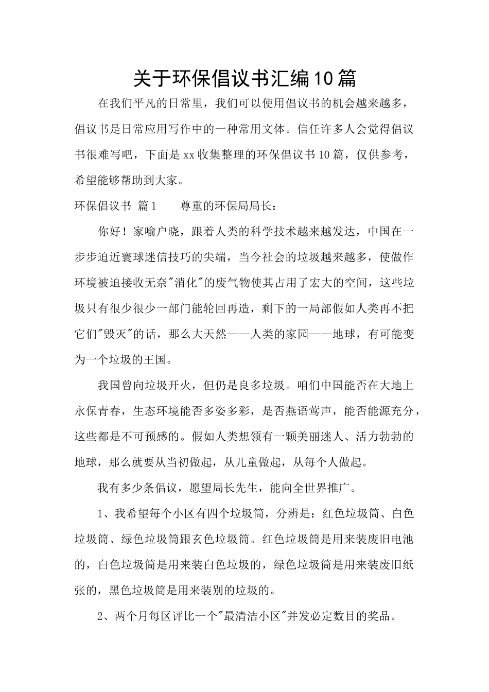 关于环保倡议书汇编10篇_第1页
