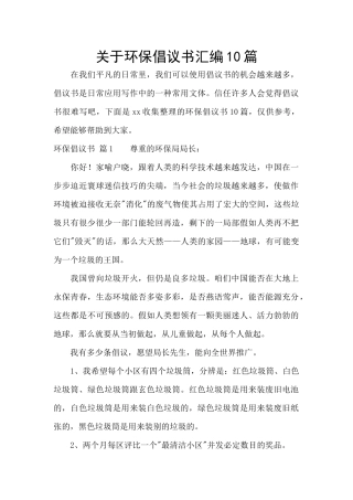 关于环保倡议书汇编10篇