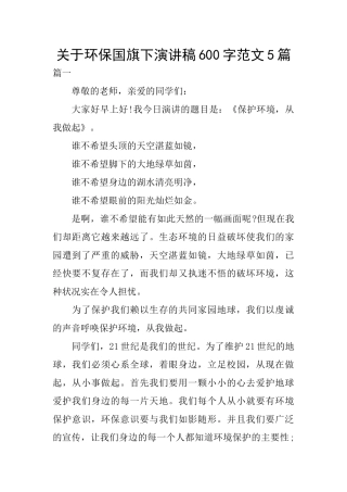 关于环保国旗下演讲稿600字范文5篇