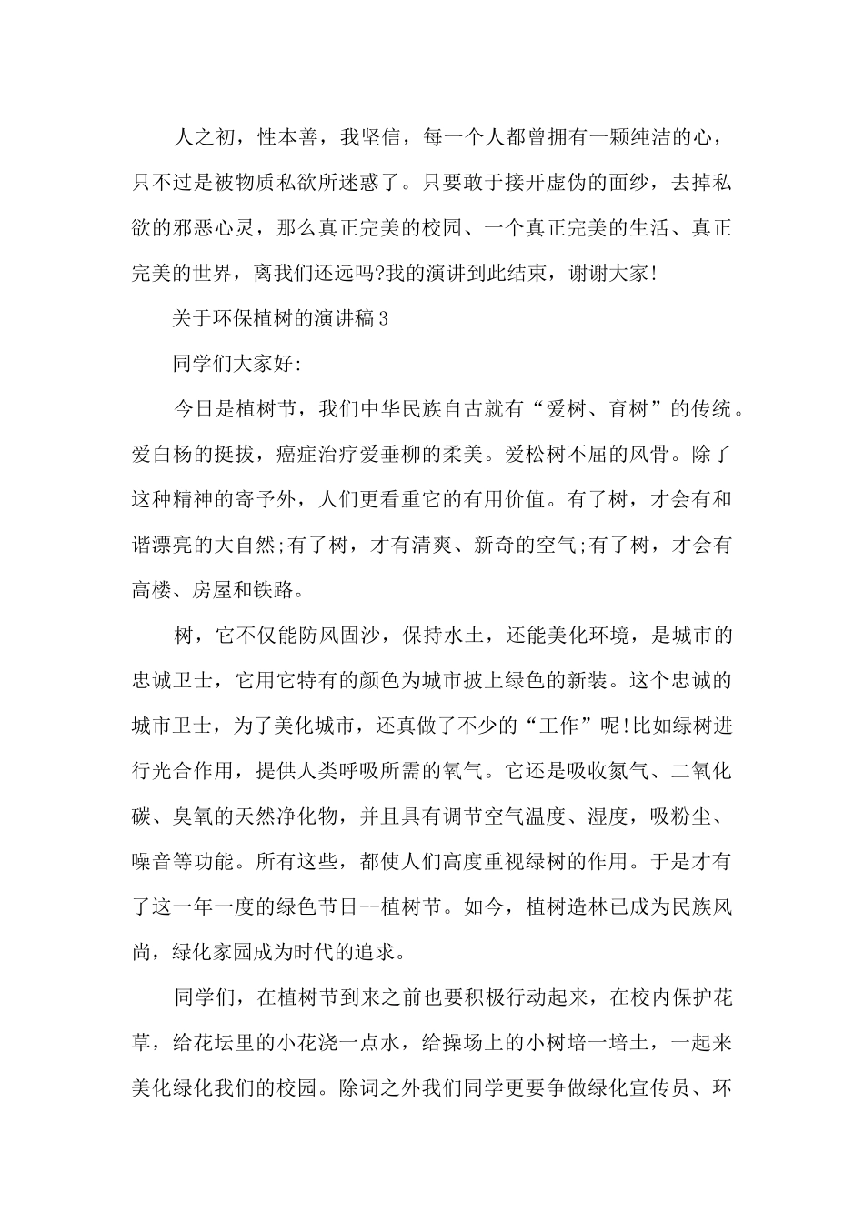 关于环保植树的演讲稿5篇_第3页