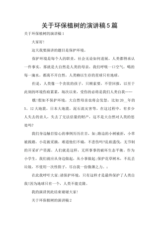 关于环保植树的演讲稿5篇