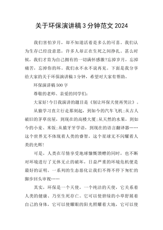 关于环保演讲稿3分钟范文2024