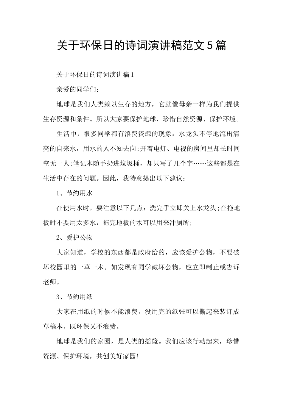 关于环保日的诗词演讲稿范文5篇_第1页