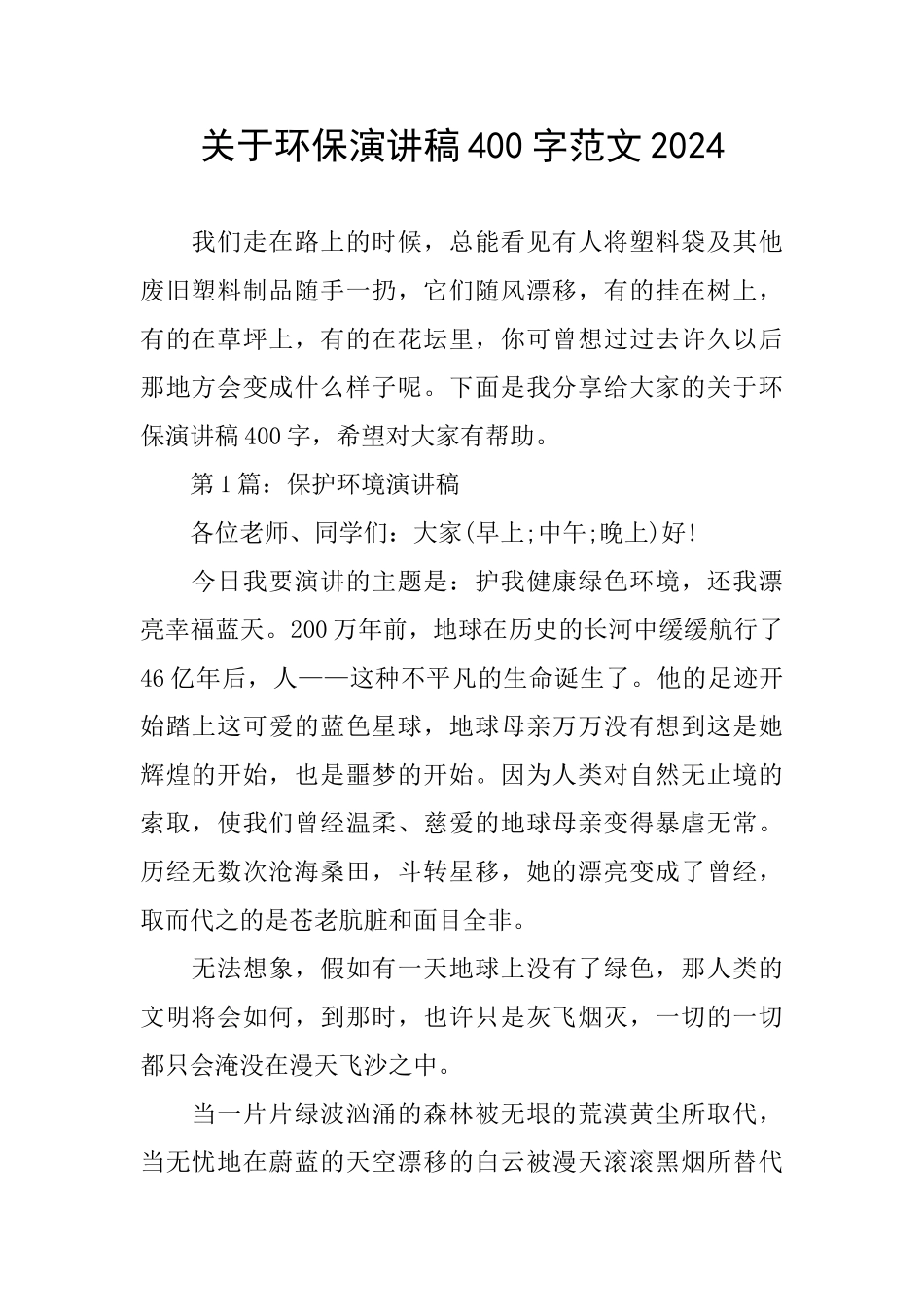 关于环保演讲稿400字范文2024_第1页