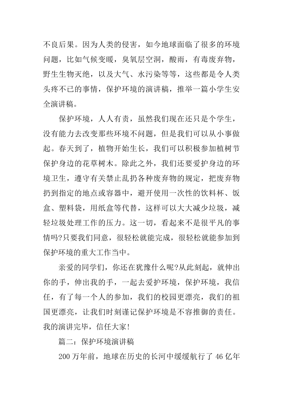 关于环保演讲稿范文500字左右_第2页
