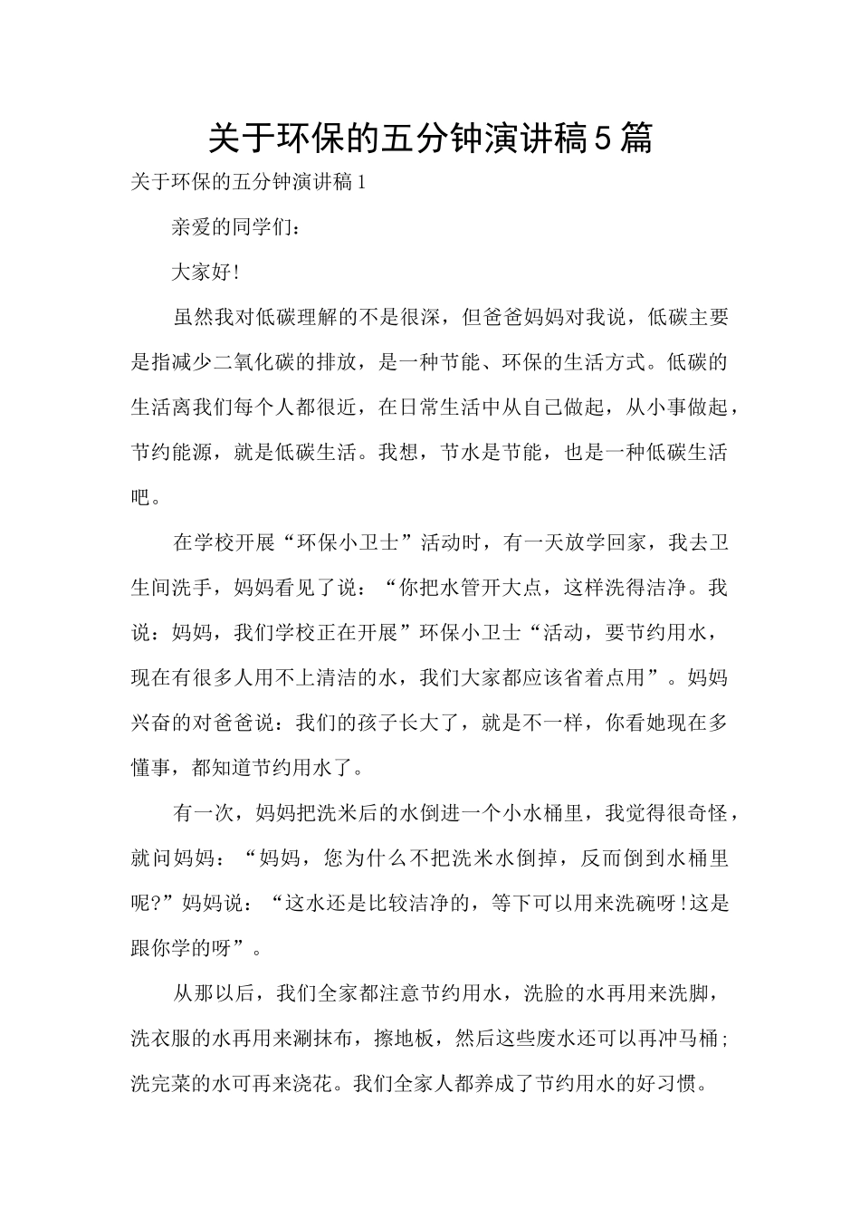 关于环保的五分钟演讲稿5篇_第1页