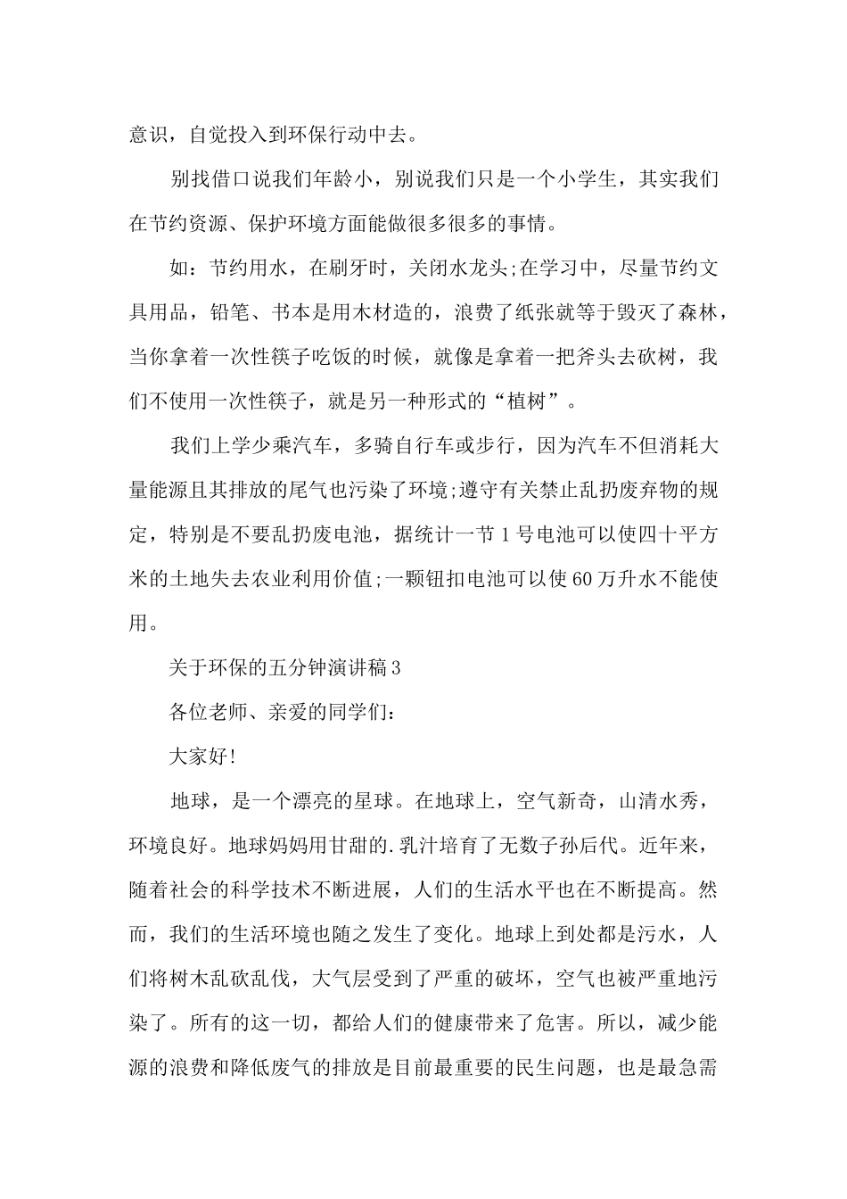 关于环保的五分钟演讲稿5篇_第3页