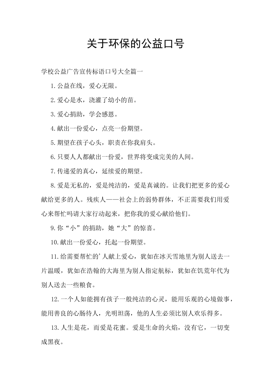 关于环保的公益口号_第1页