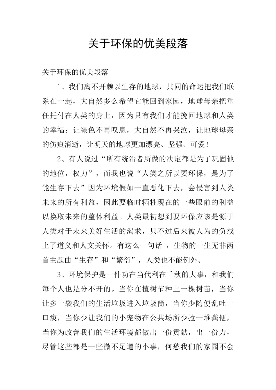 关于环保的优美段落_第1页