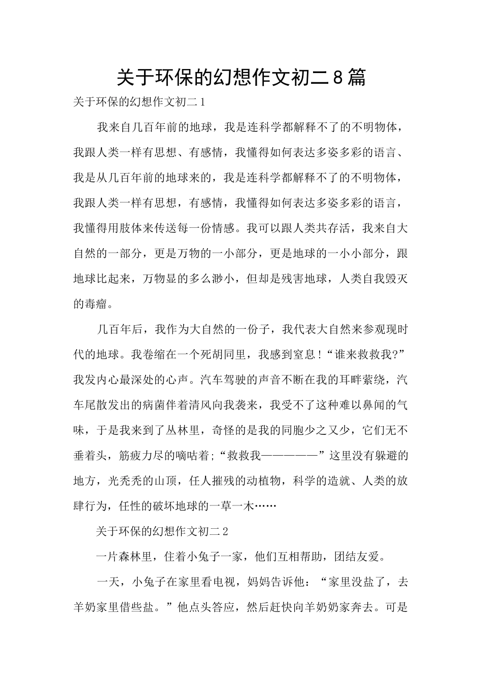关于环保的幻想作文初二8篇_第1页
