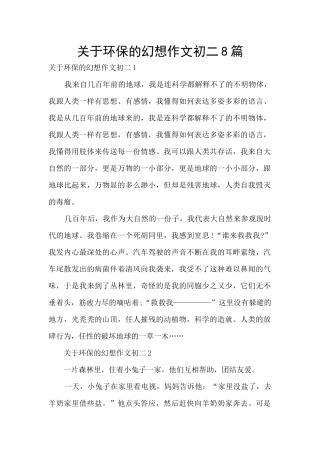 关于环保的幻想作文初二8篇