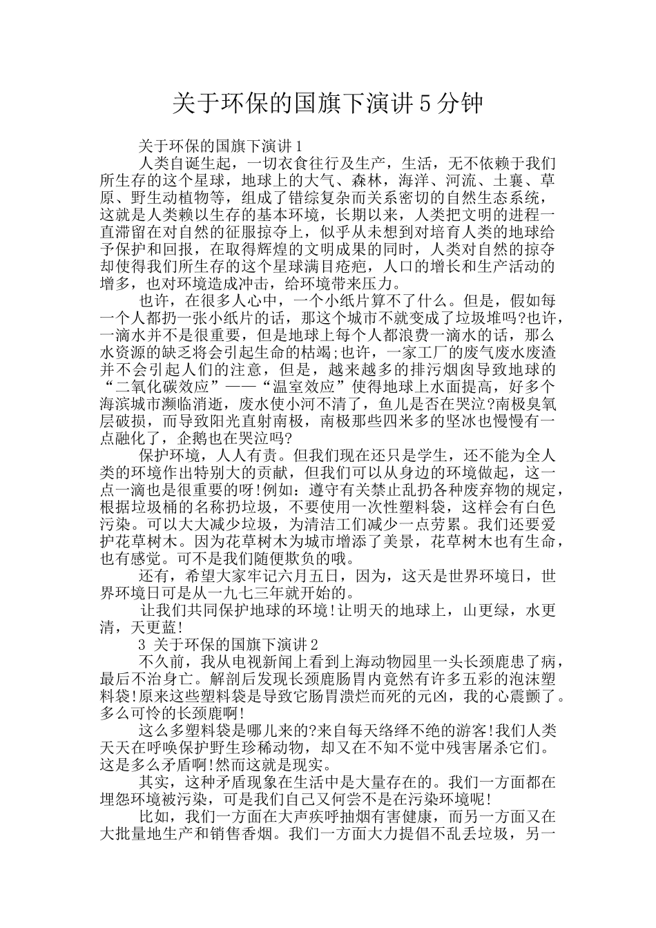 关于环保的国旗下演讲5分钟_第1页