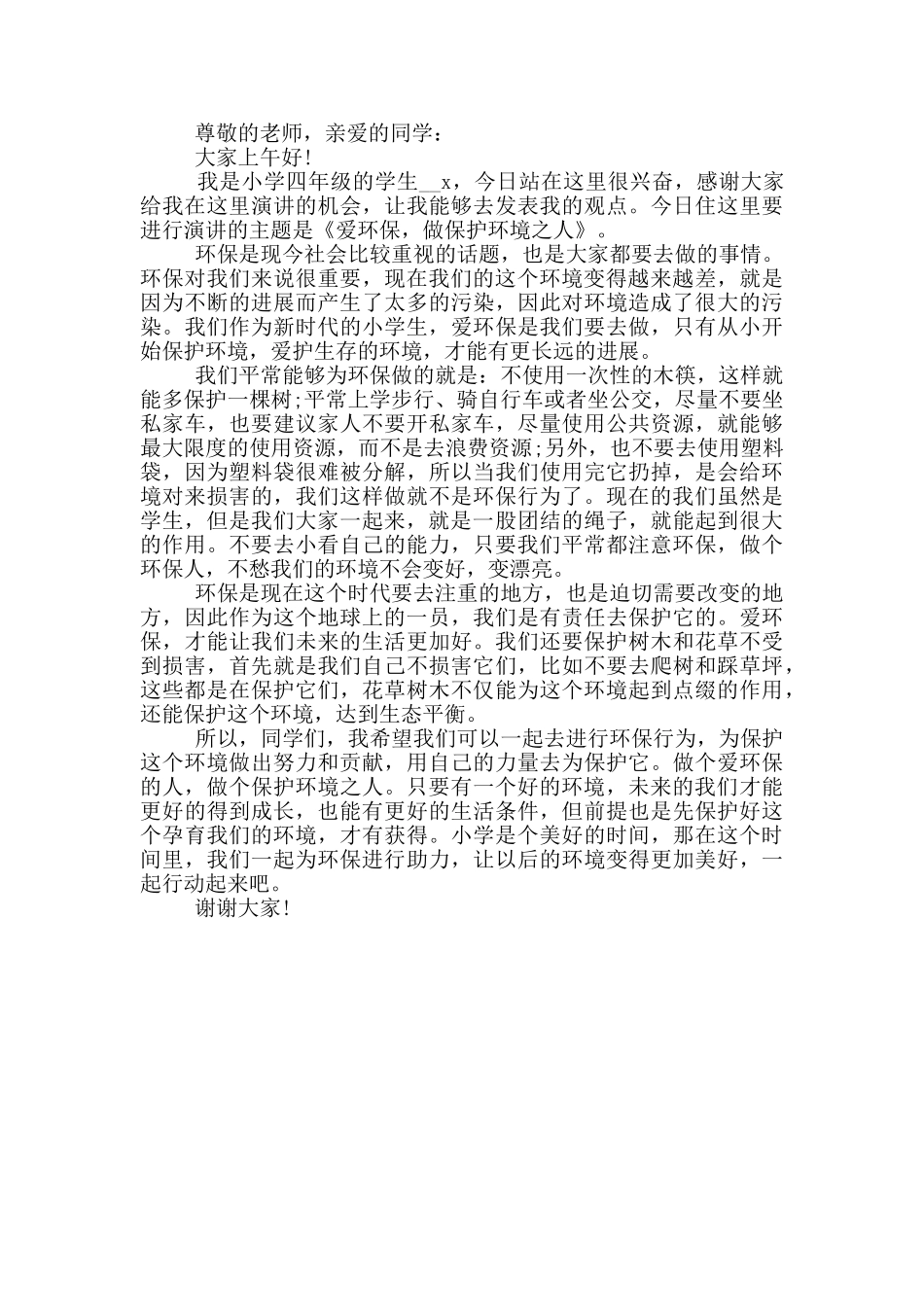 关于环保的国旗下演讲5分钟_第3页