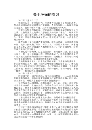 关于环保的周记