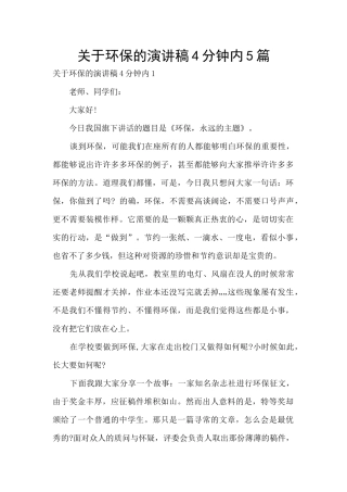 关于环保的演讲稿4分钟内5篇