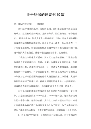 关于环保的建议书10篇