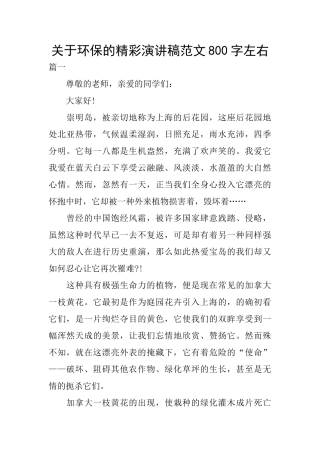 关于环保的精彩演讲稿范文800字左右