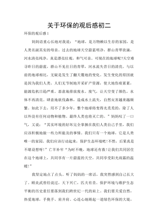 关于环保的观后感初二