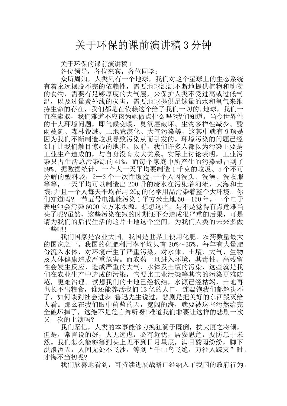 关于环保的课前演讲稿3分钟_第1页