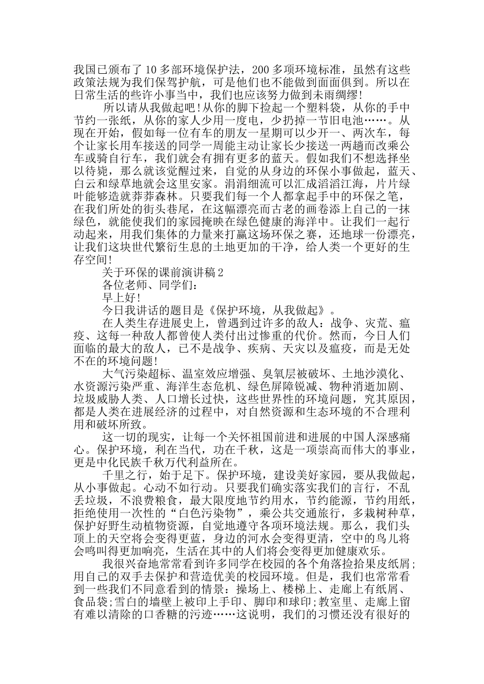 关于环保的课前演讲稿3分钟_第2页