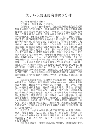 关于环保的课前演讲稿3分钟