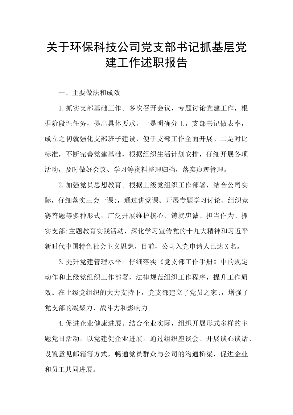 关于环保科技公司党支部书记抓基层党建工作述职报告_第1页