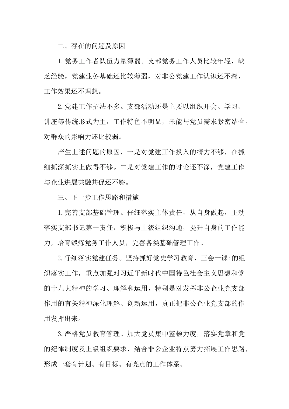 关于环保科技公司党支部书记抓基层党建工作述职报告_第2页