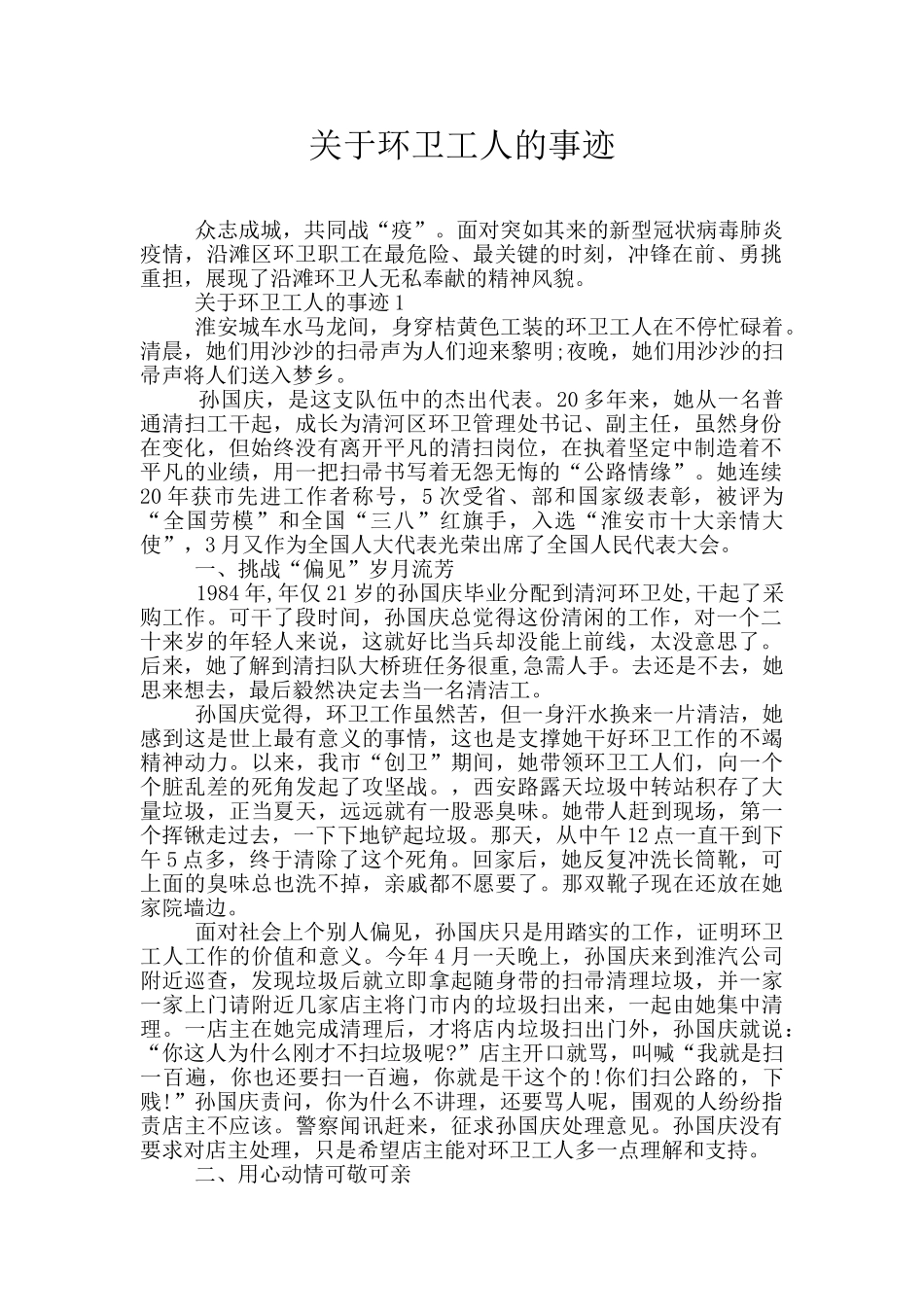 关于环卫工人的事迹_第1页