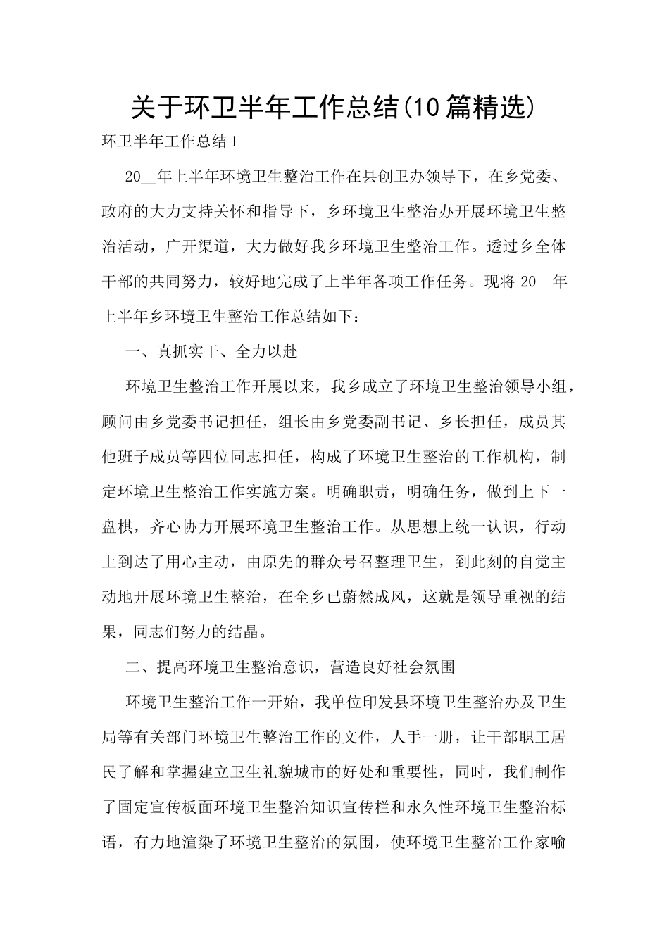 关于环卫半年工作总结_第1页