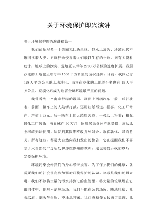 关于环境保护即兴演讲