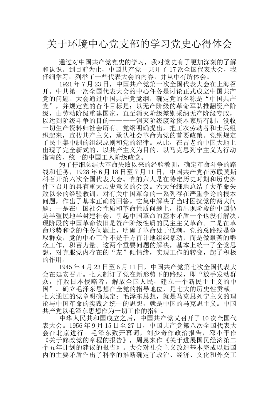 关于环境中心党支部的学习党史心得体会_第1页