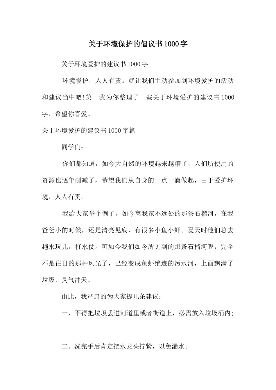 关于环境保护的倡议书1000字_第1页