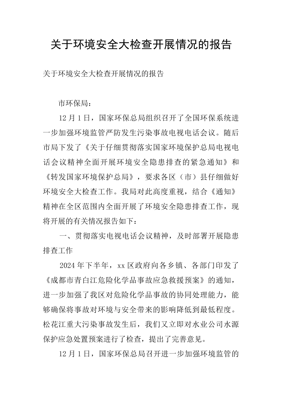 关于环境安全大检查开展情况的报告_第1页