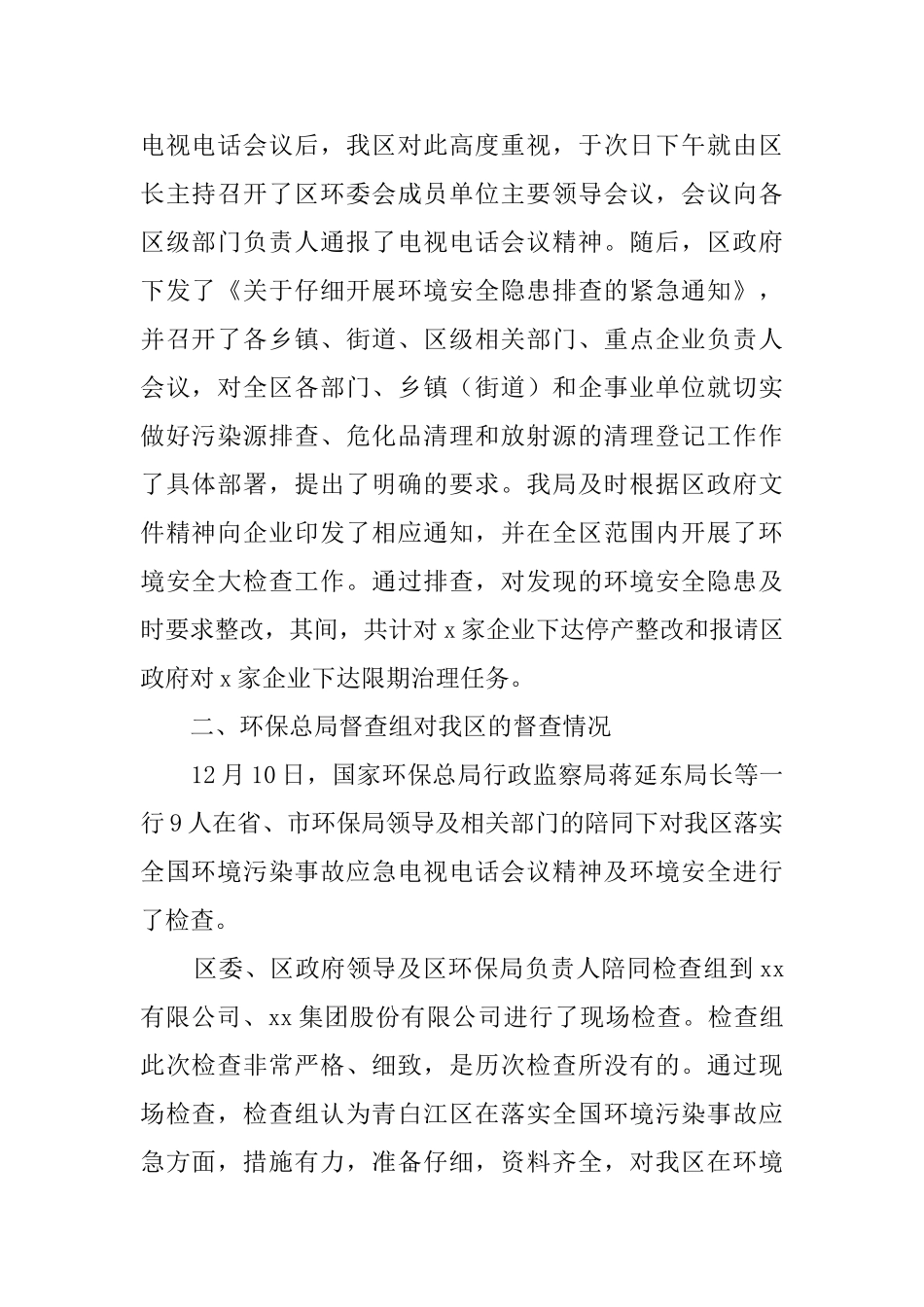 关于环境安全大检查开展情况的报告_第2页