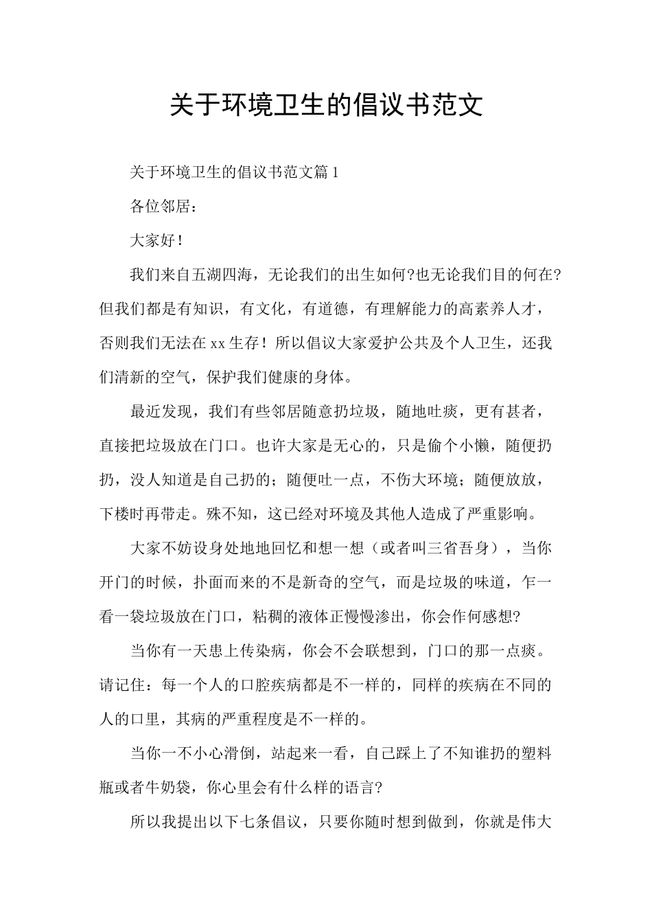 关于环境卫生的倡议书范文_第1页