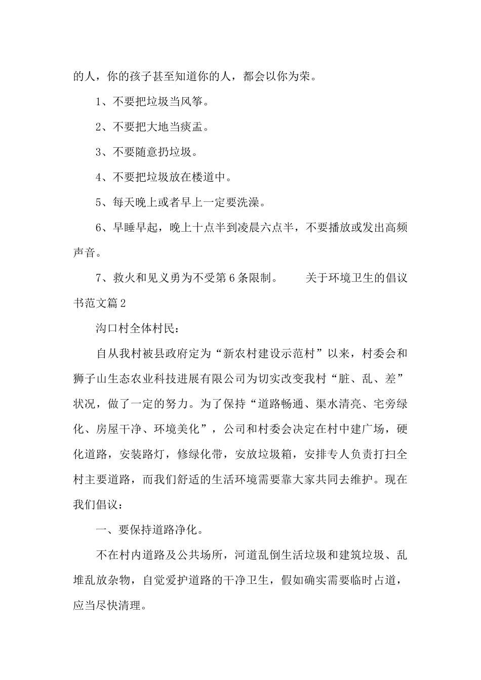 关于环境卫生的倡议书范文_第2页