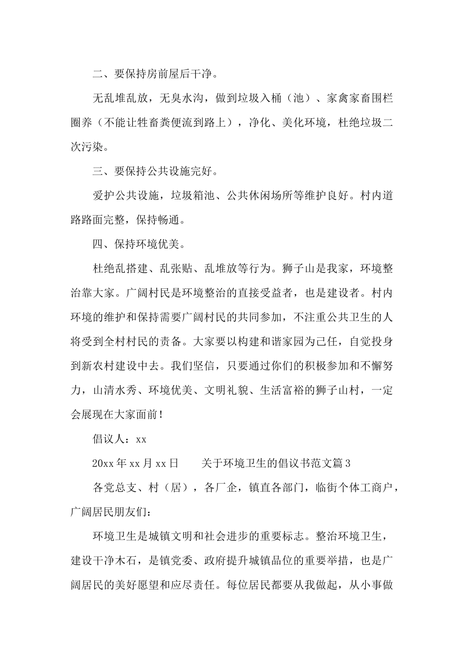 关于环境卫生的倡议书范文_第3页