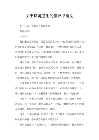 关于环境卫生的倡议书范文
