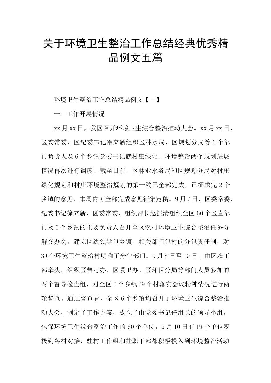 关于环境卫生整治工作总结经典优秀精品例文五篇_第1页