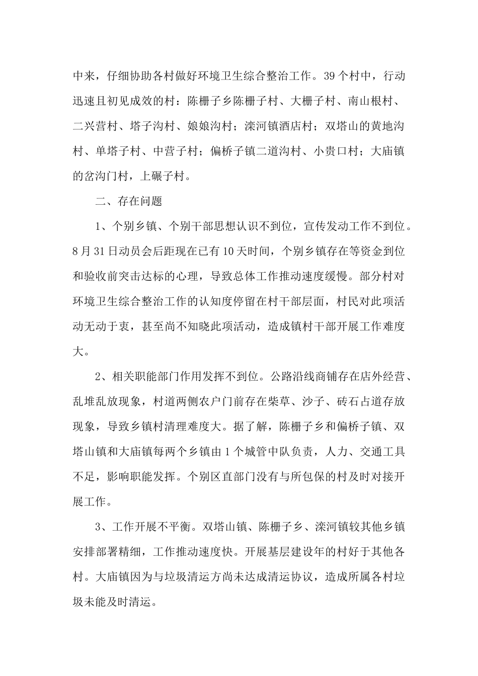 关于环境卫生整治工作总结经典优秀精品例文五篇_第2页