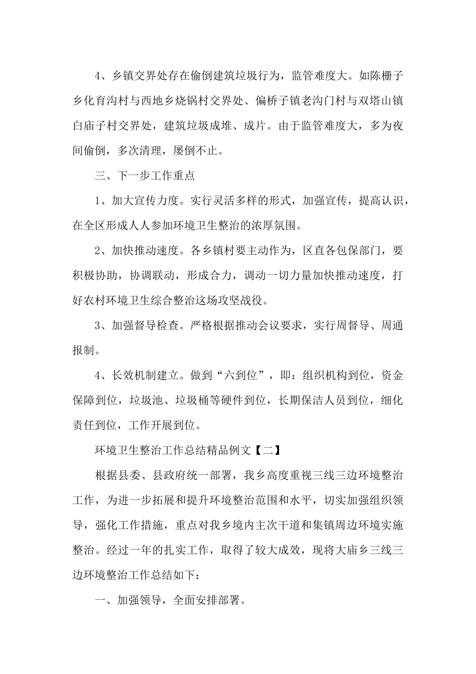 关于环境卫生整治工作总结经典优秀精品例文五篇_第3页